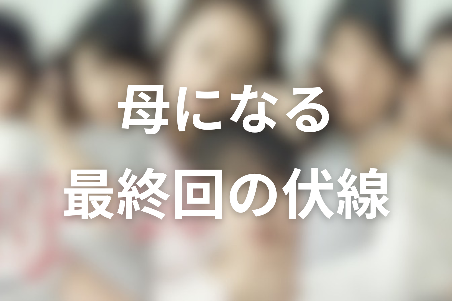 母になる 10話 伏線画像