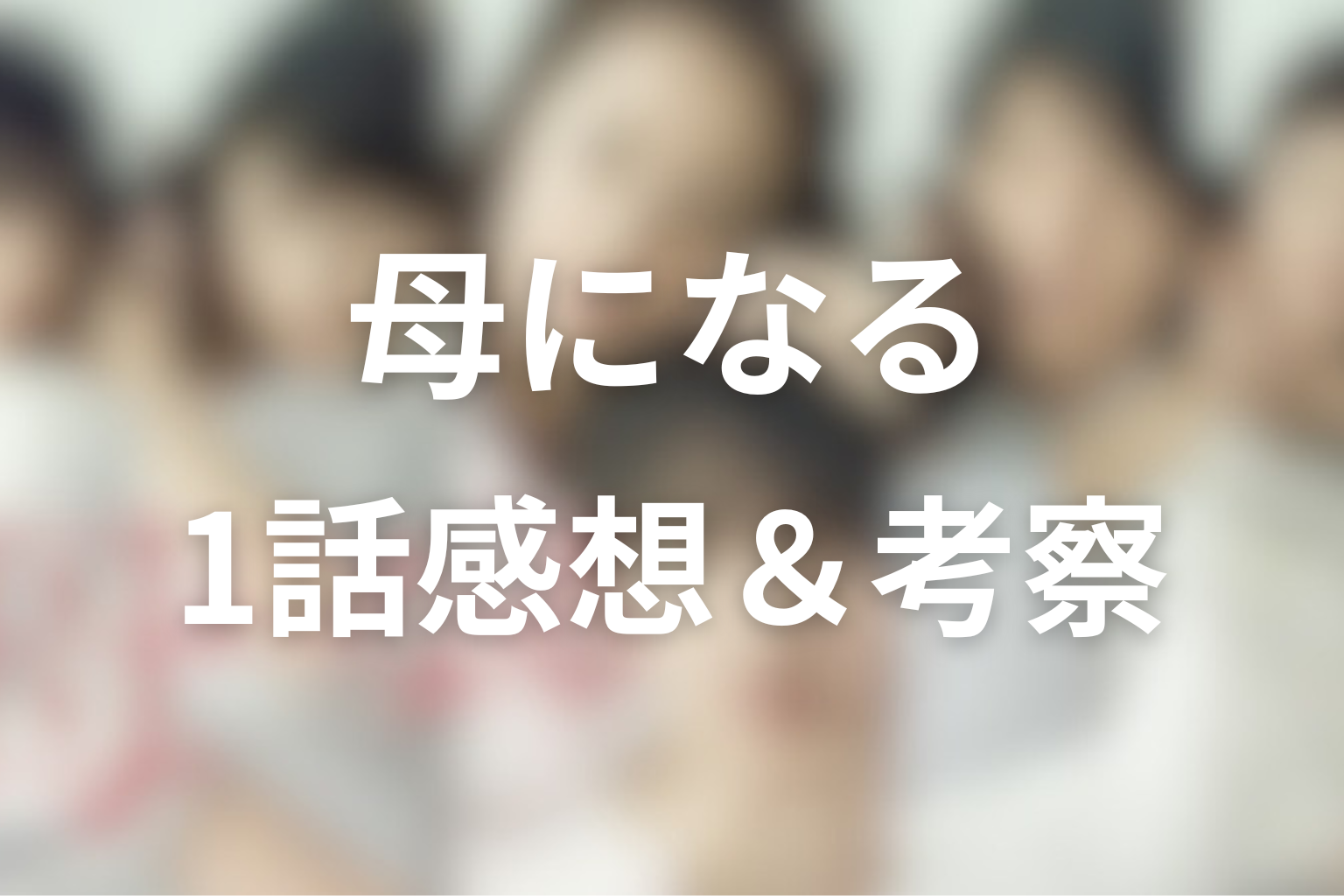 母になる 1話 感想・考察画像