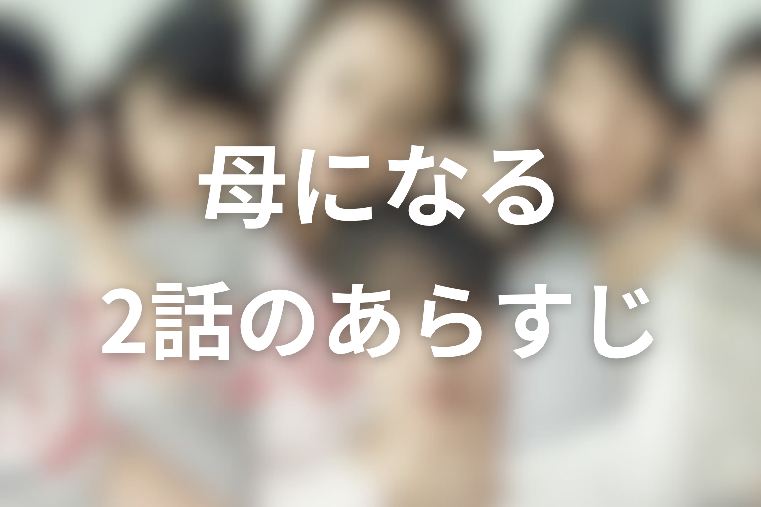 母になる 2話話 あらすじ画像