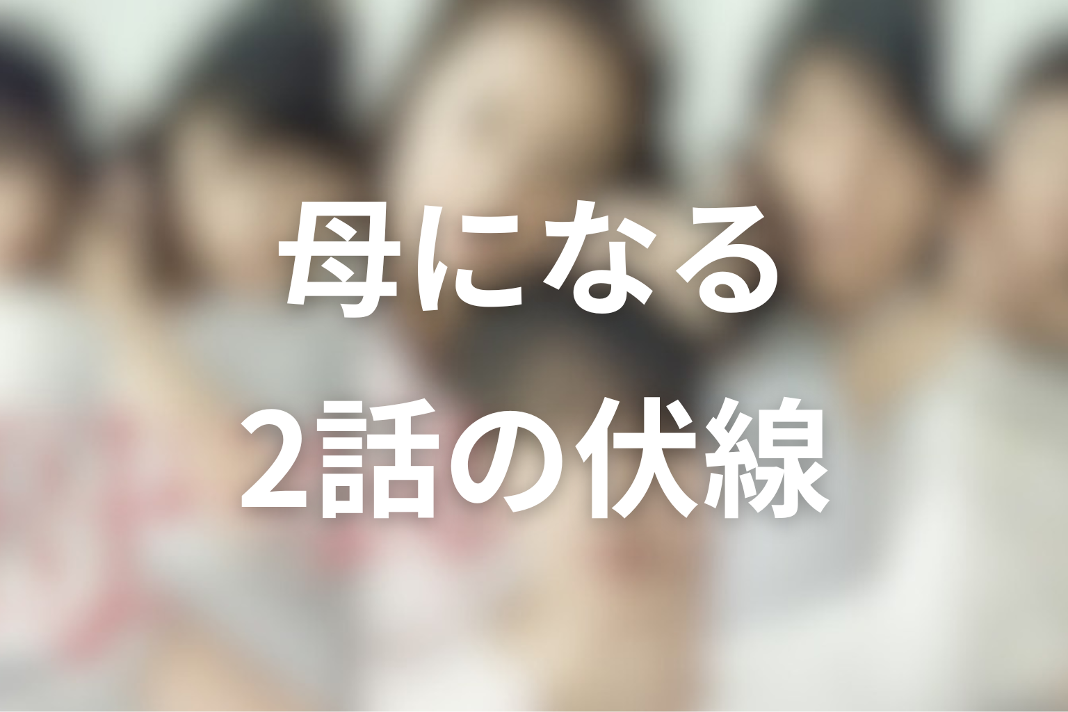 母になる 2話話 伏線画像