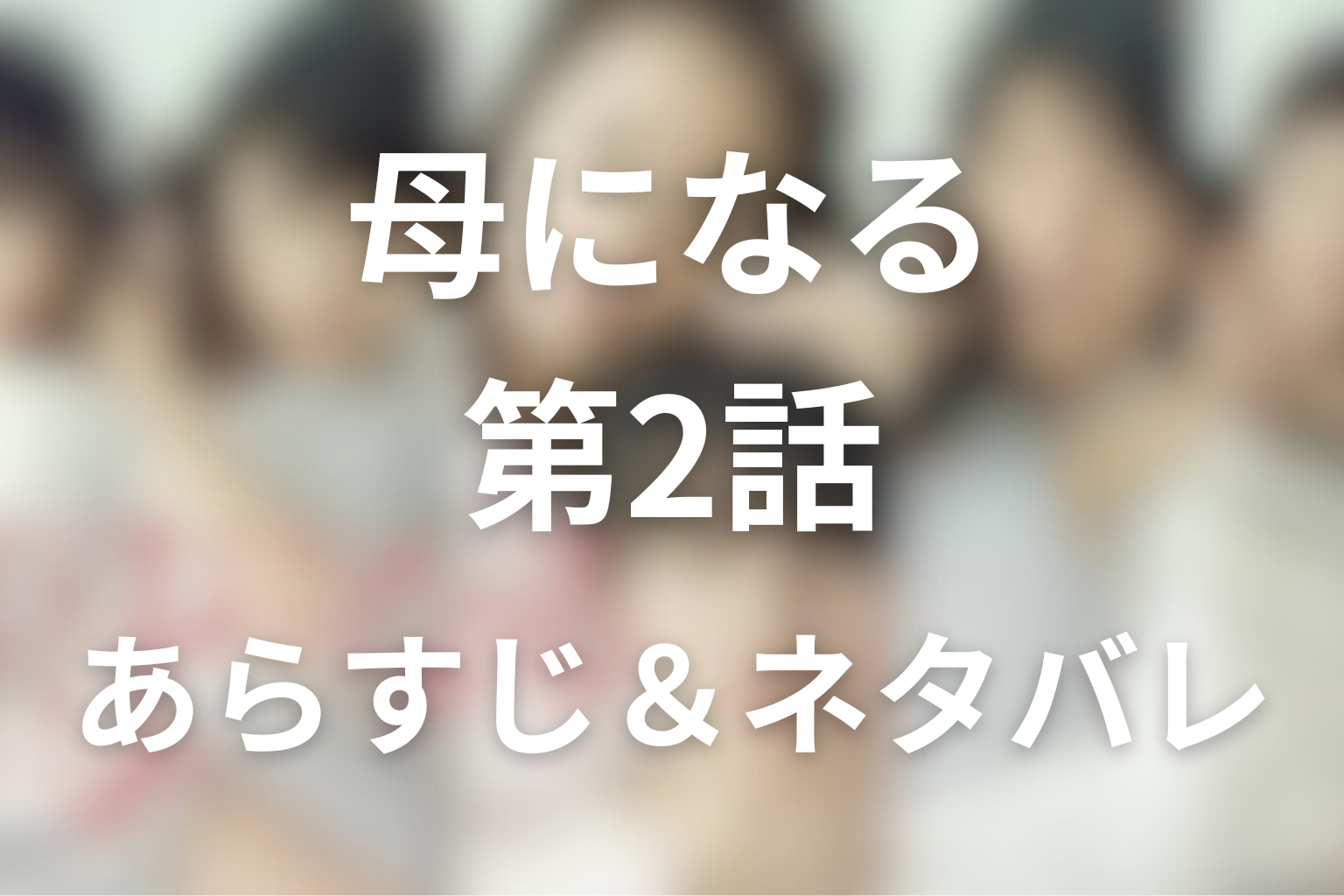 ドラマ「母になる」2話のネタバレ&感想考察。広の手紙と麻子の存在が突きつけた9年の空白