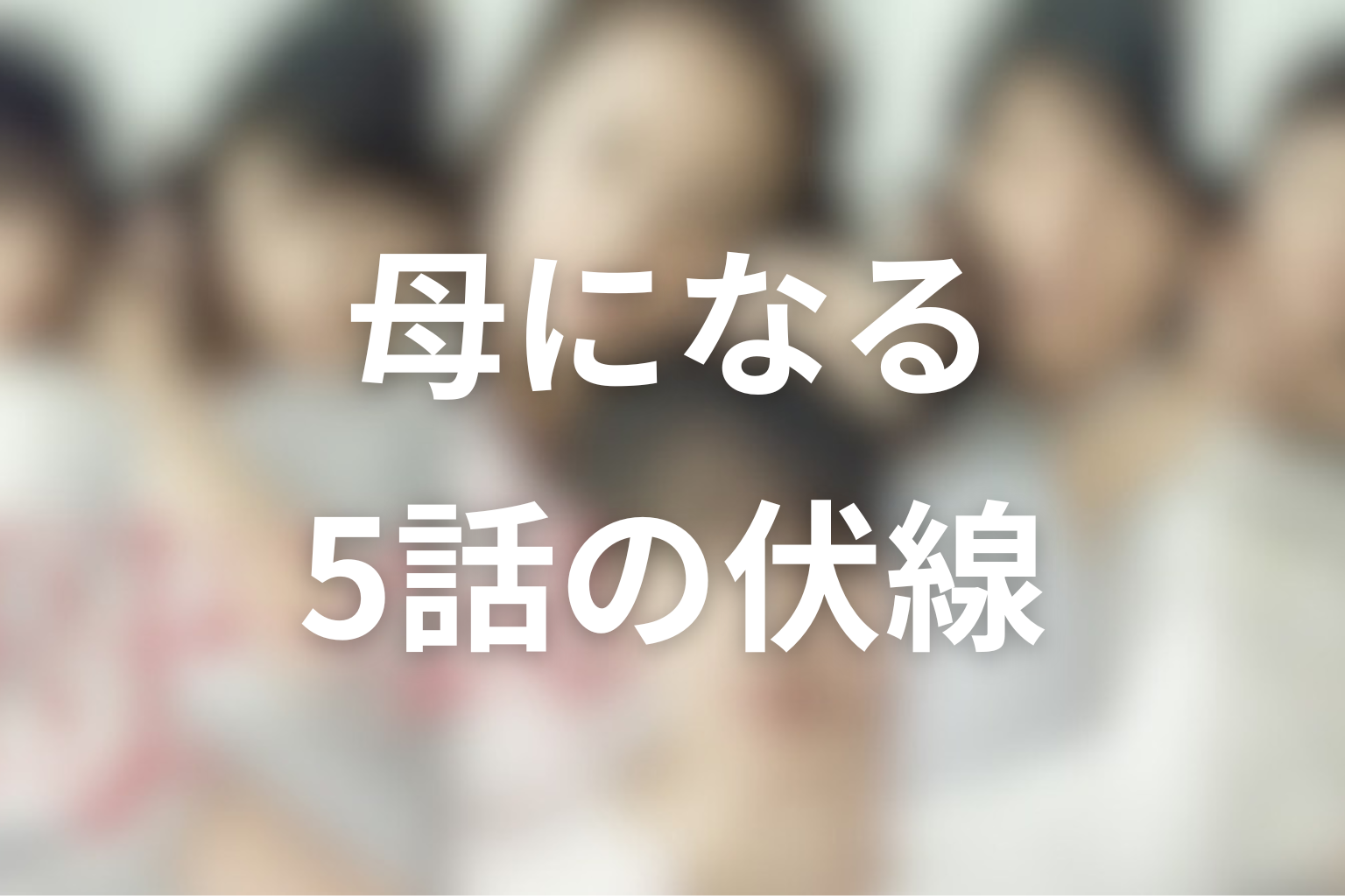 母になる 5話 伏線画像