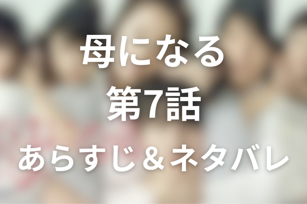 ドラマ「母になる」7話のネタバレ＆感想考察。結衣と麻子、産んだ母と育てた母の直接対決