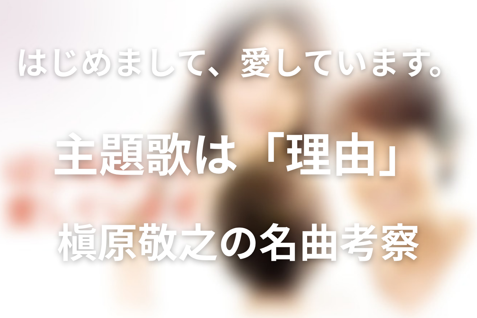 ドラマ「はじめまして、愛しています。」の主題歌は槇原敬之「理由」