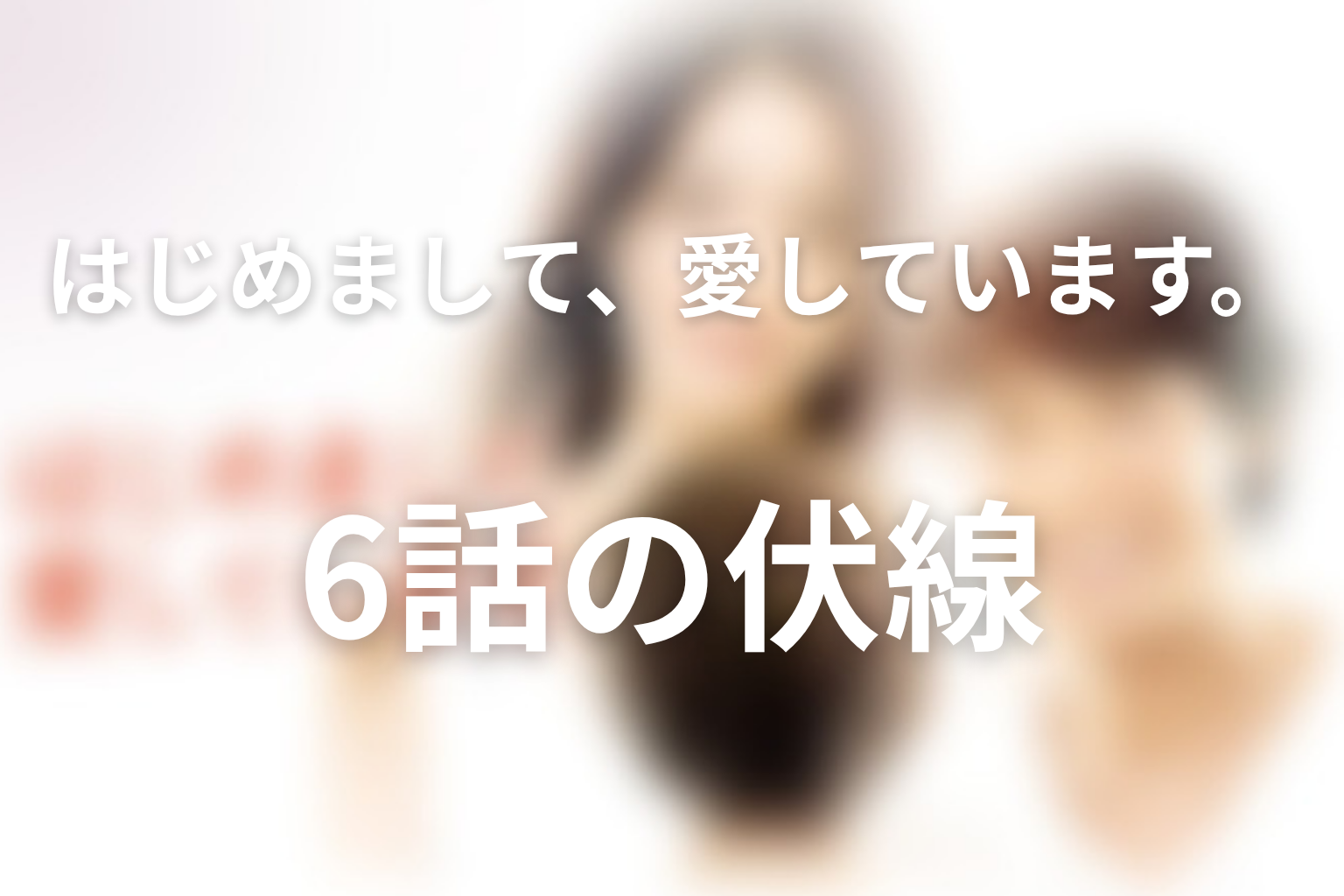はじめまして、愛しています。 6話 伏線画像