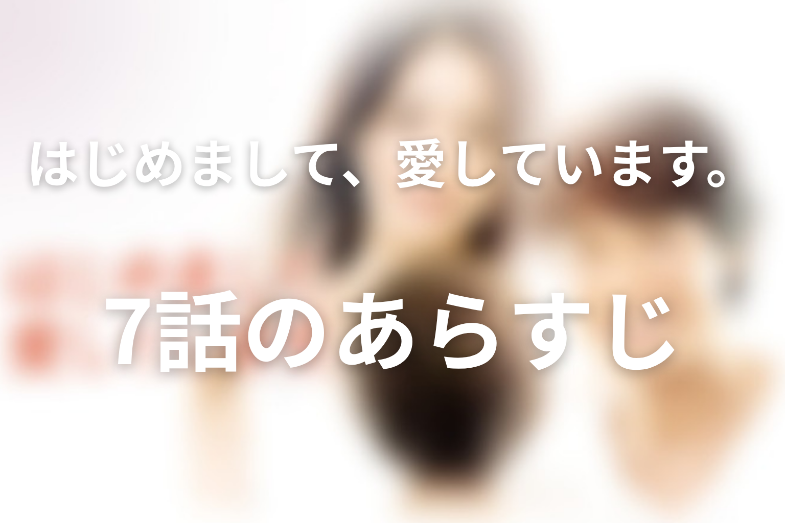 はじめまして、愛しています。 7話 あらすじ画像