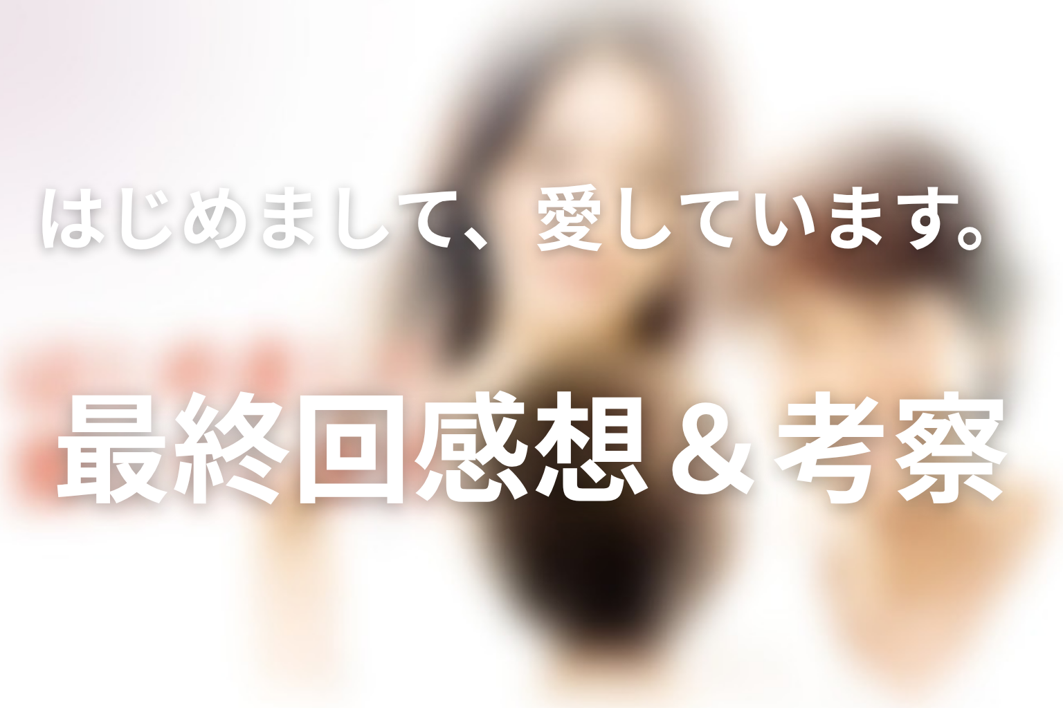 はじめまして、愛しています。 9話 感想・考察画像