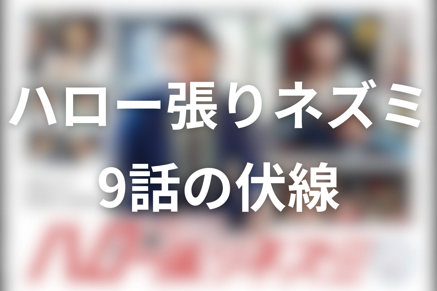 ハロー張りネズミ 9話 伏線画像