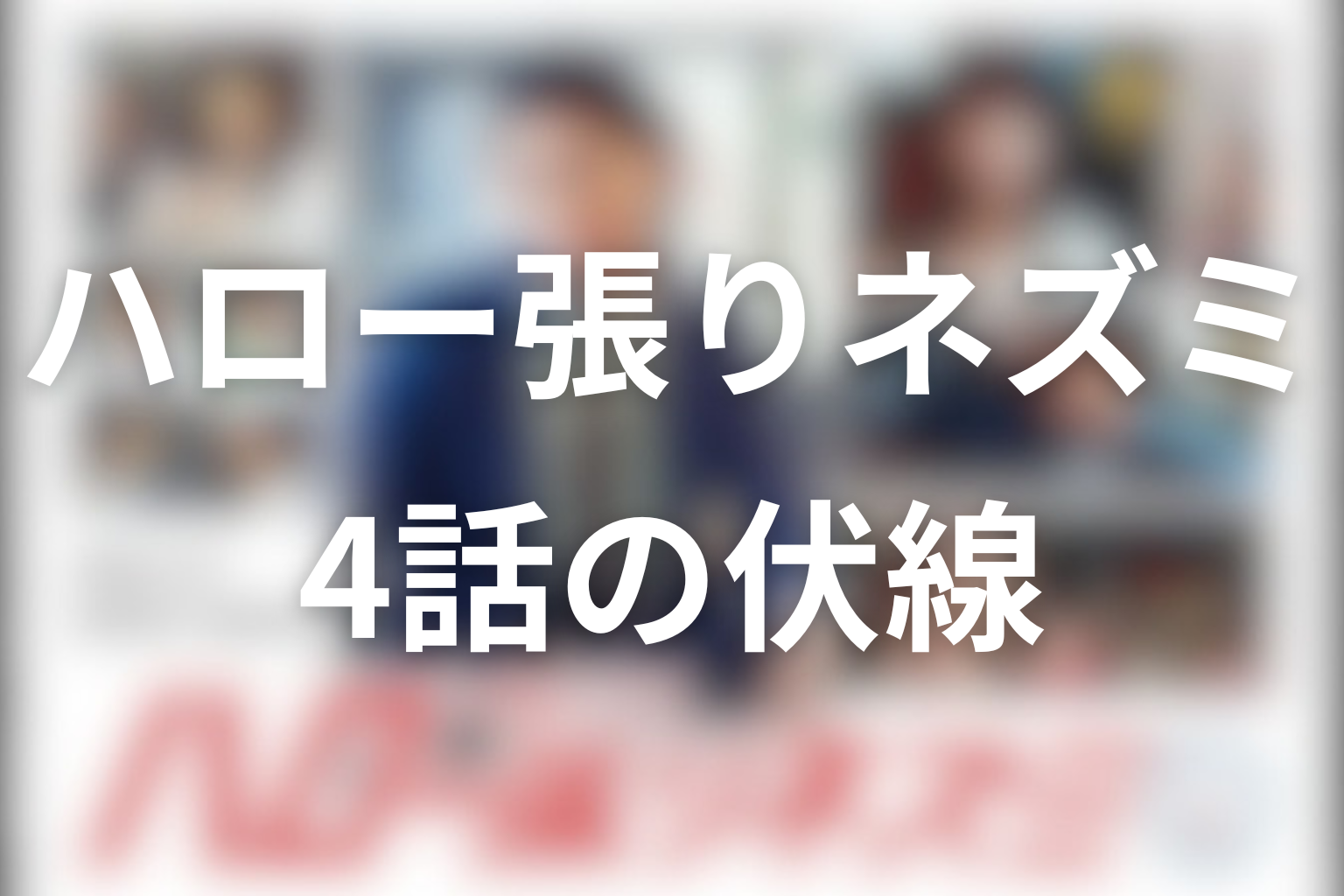 ハロー張りネズミ 4話 伏線画像