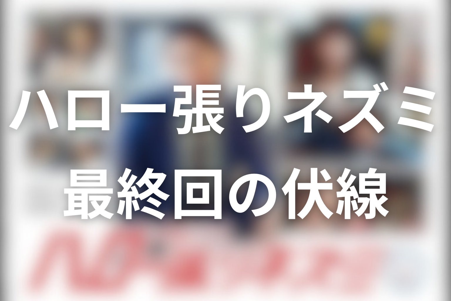 ハロー張りネズミ 10話 伏線画像
