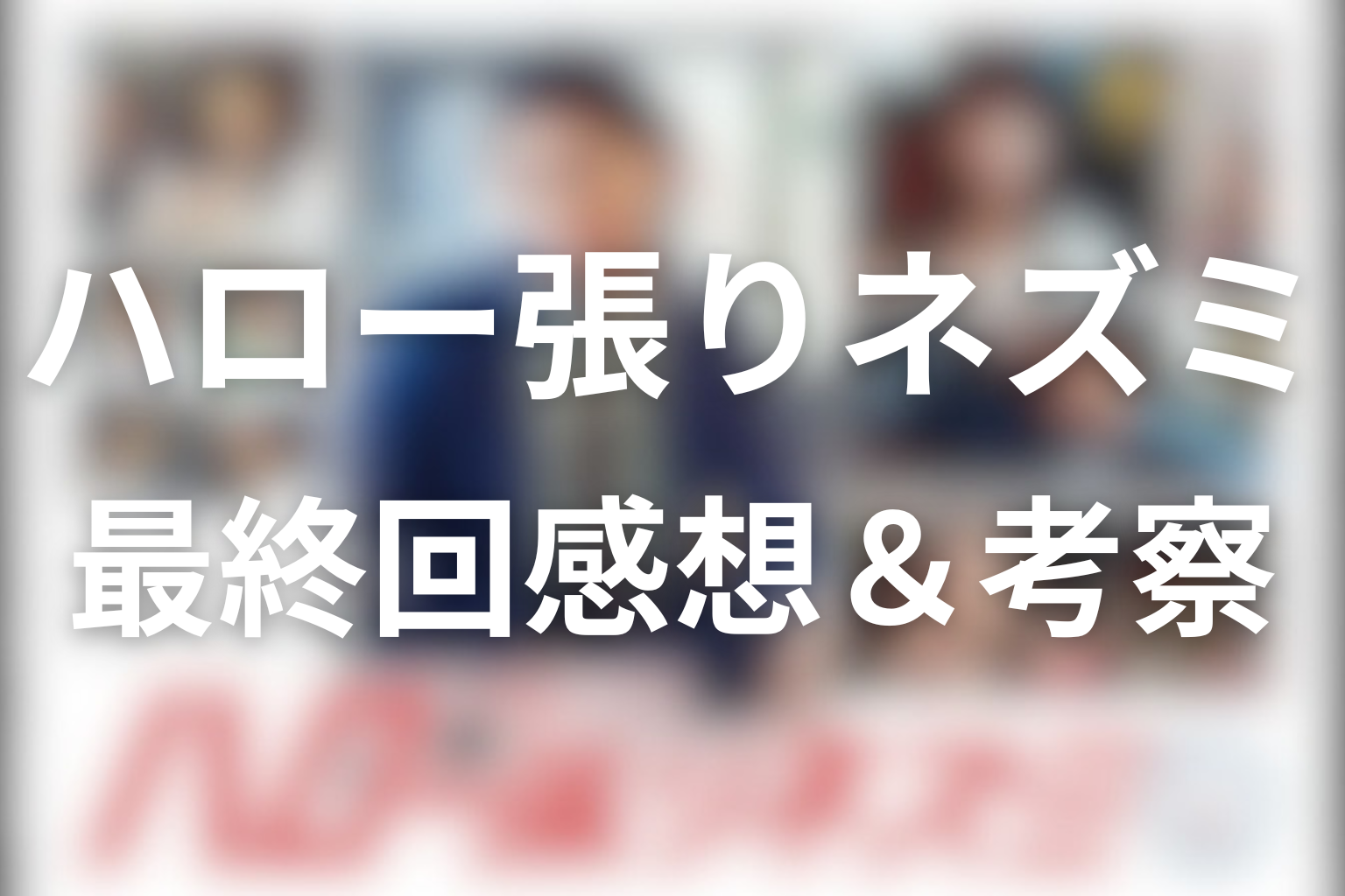 ハロー張りネズミ 10話 感想・考察画像