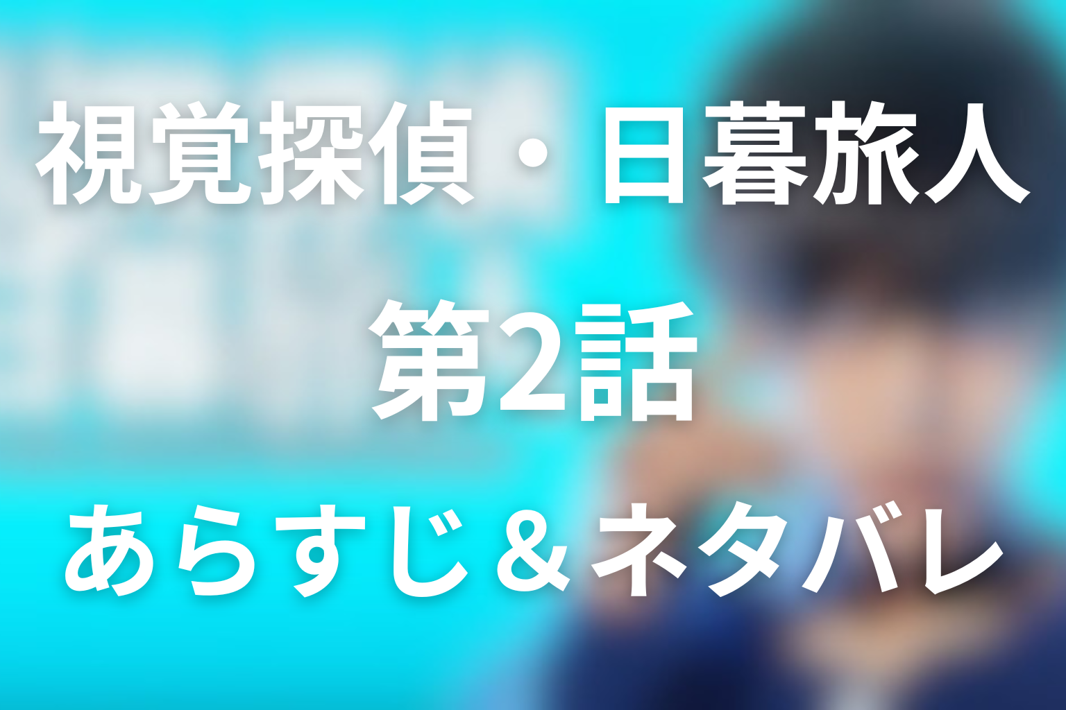 「視覚探偵・日暮旅人」第2話のネタバレ＆感想考察。さくら失踪事件と旅人の怒り、ファミリーが導いた真相