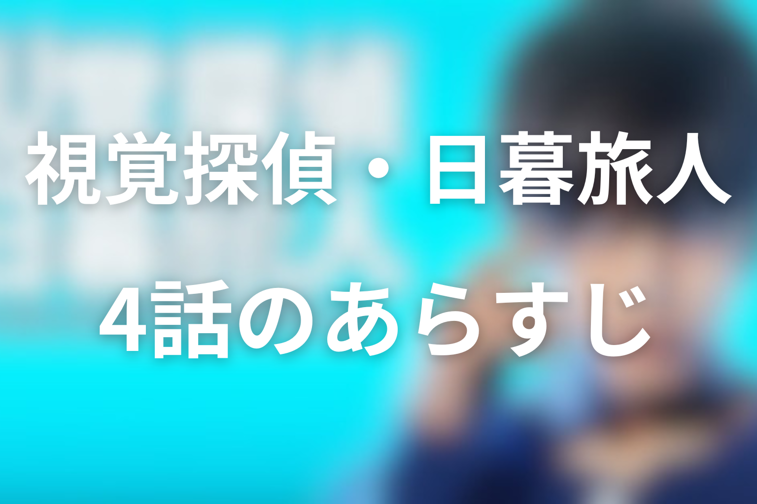 視覚探偵・日暮旅人 4話 あらすじ画像