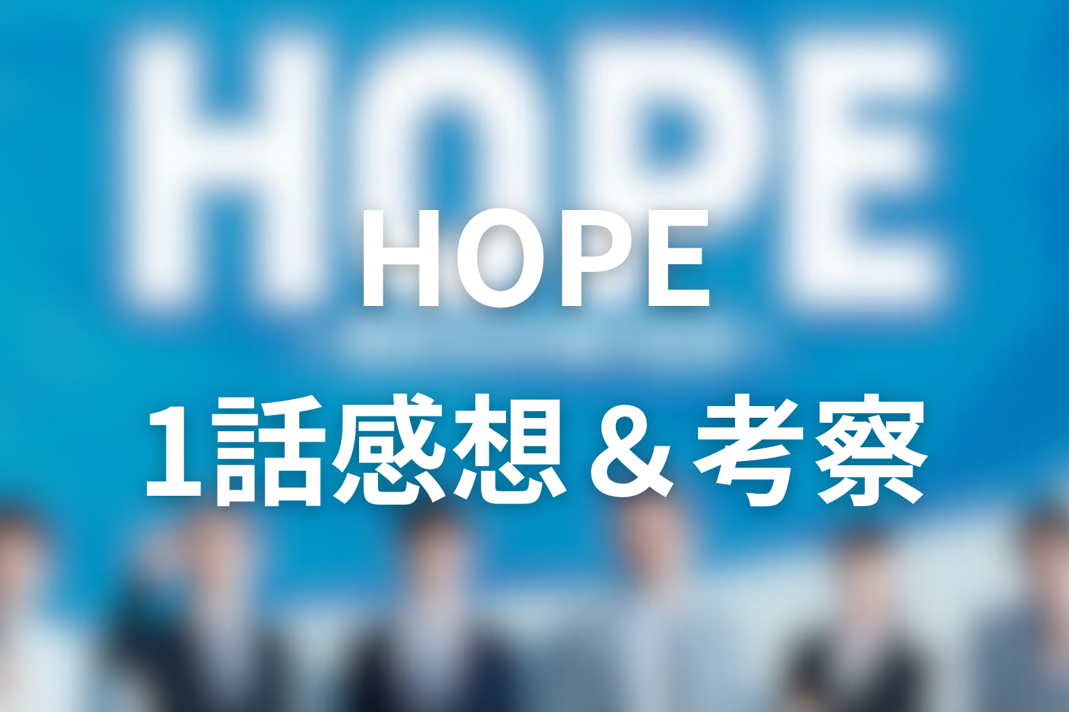 HOPE 1話 感想・考察画像