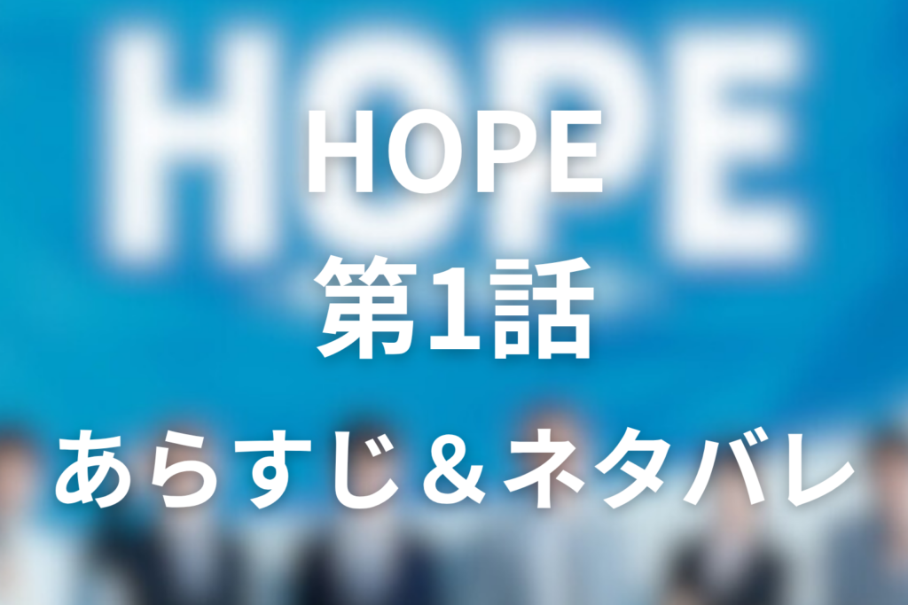 ドラマ「HOPE」1話のネタバレ＆感想考察。期待ゼロの一ノ瀬歩が会社の現実に打ちのめされる