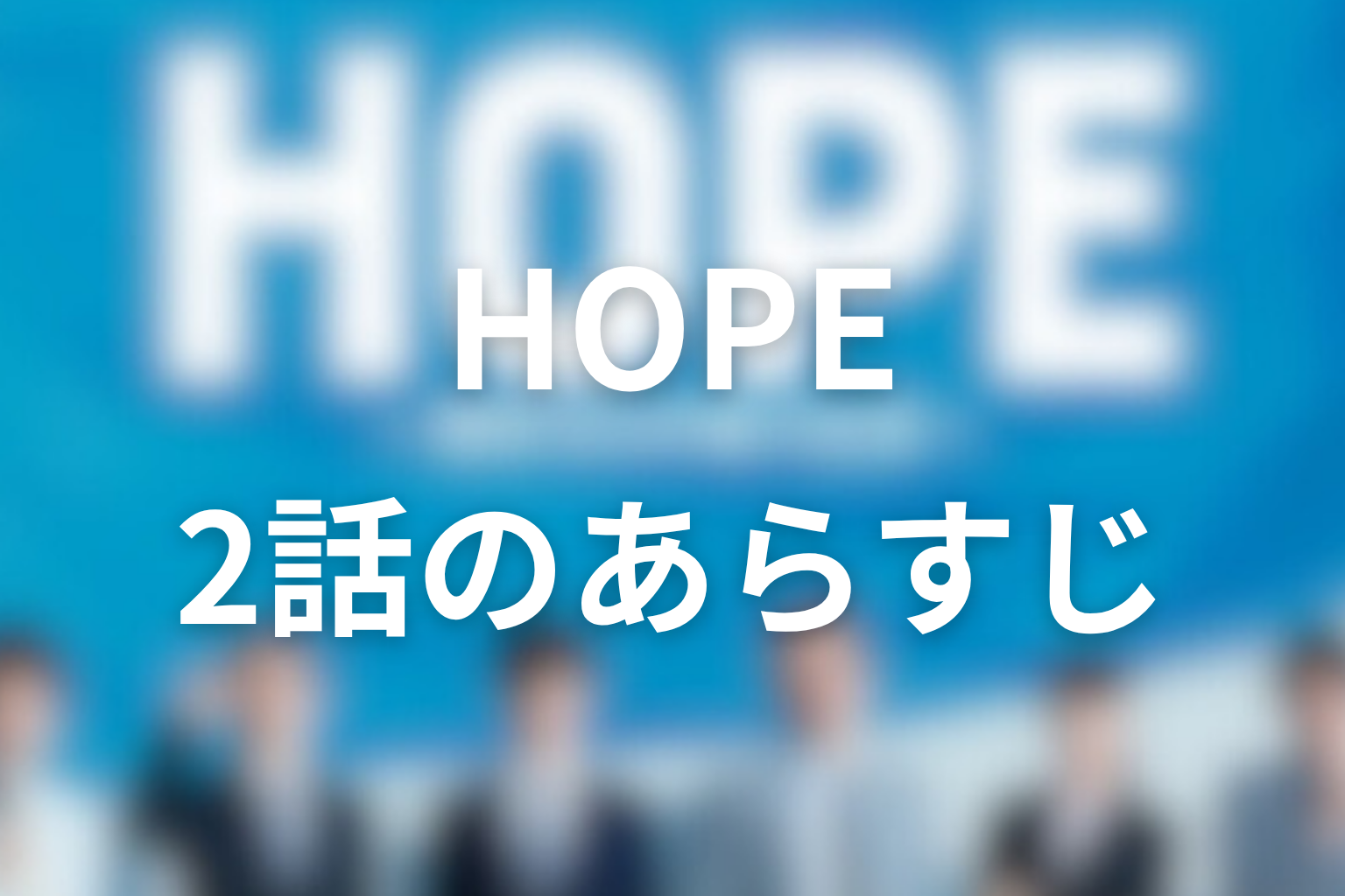 HOPE 2話 あらすじ画像