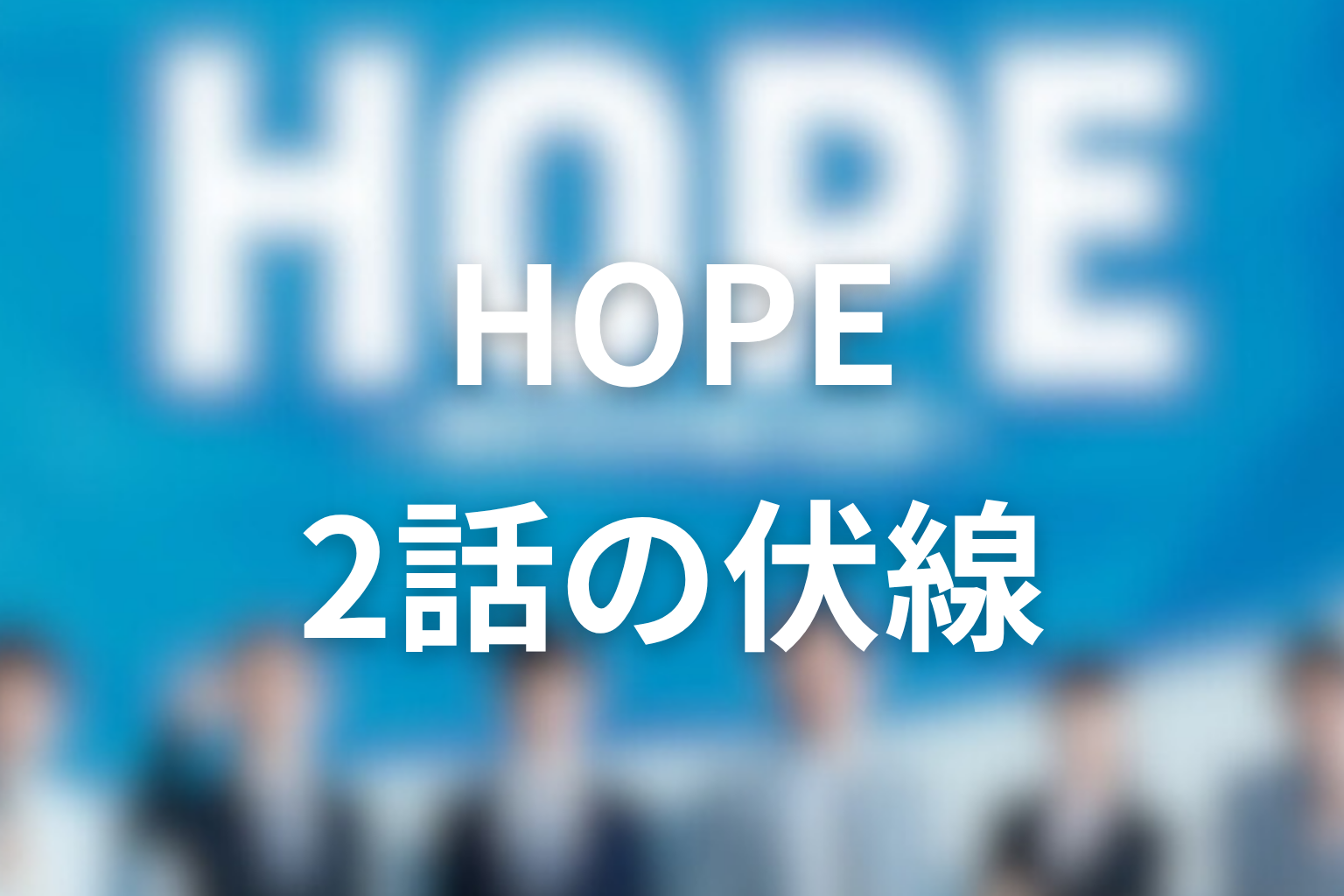 HOPE 2話 伏線画像