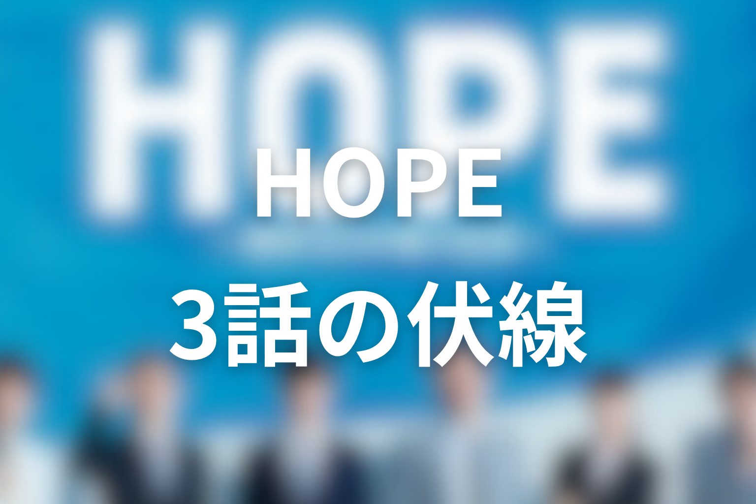 HOPE 3話 伏線画像