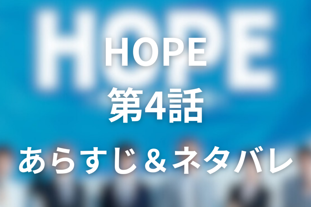 ドラマ「HOPE」4話のネタバレ＆感想考察。大平が会社を辞めなかった理由と歩の一手