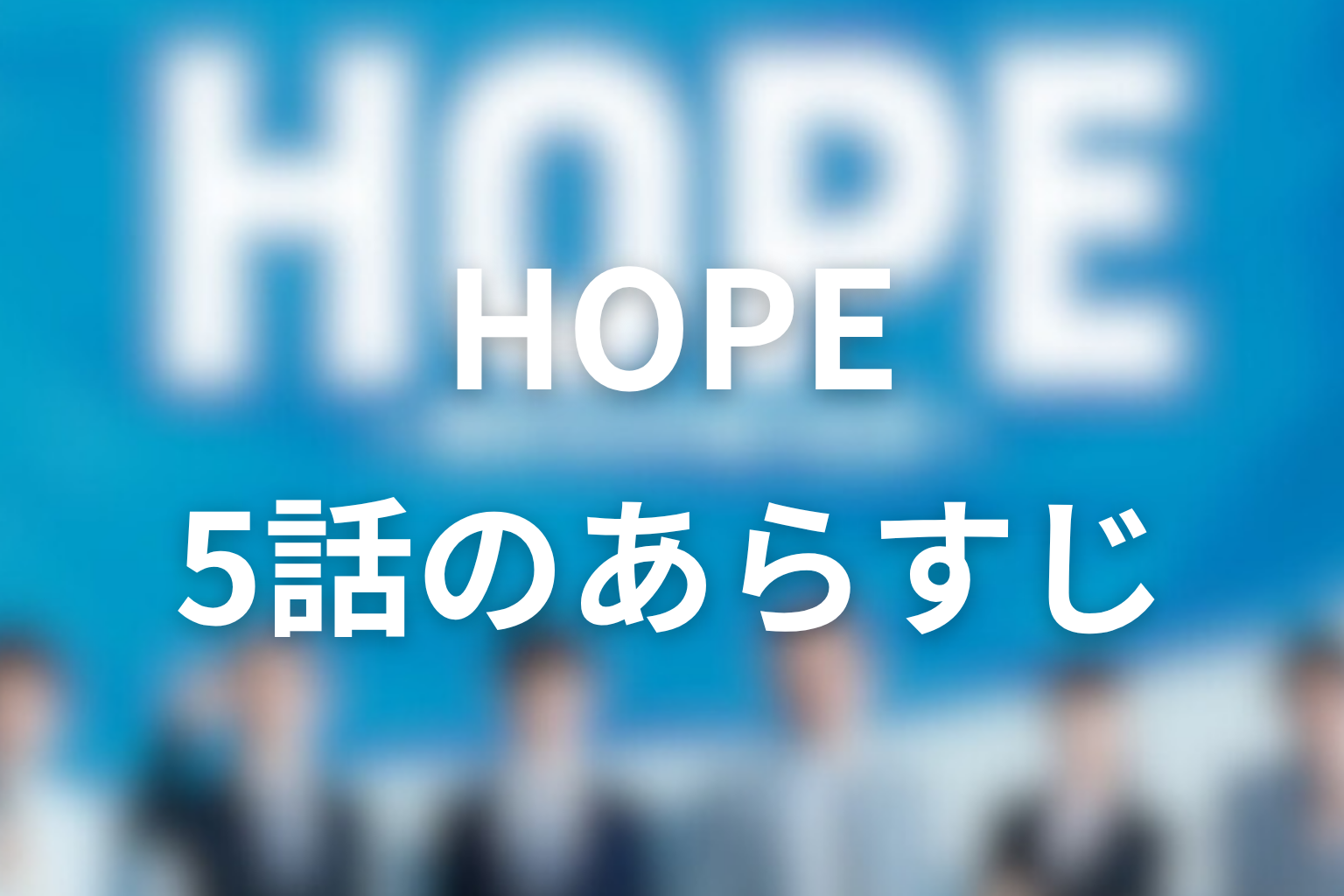HOPE 5話 あらすじ画像