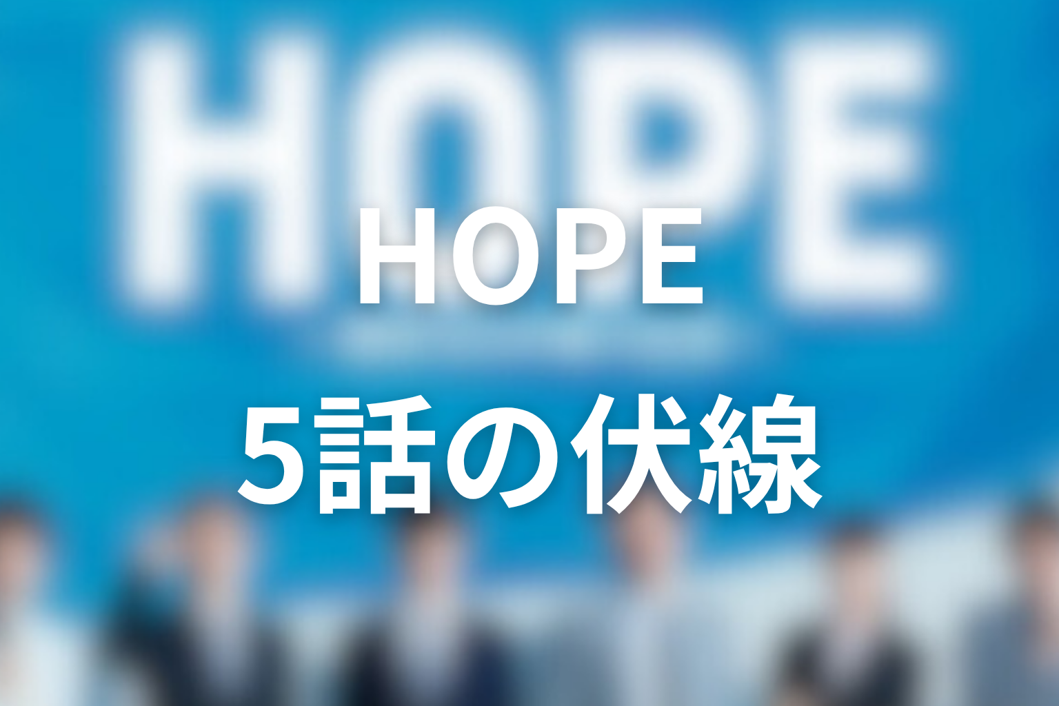 HOPE 5話 伏線画像