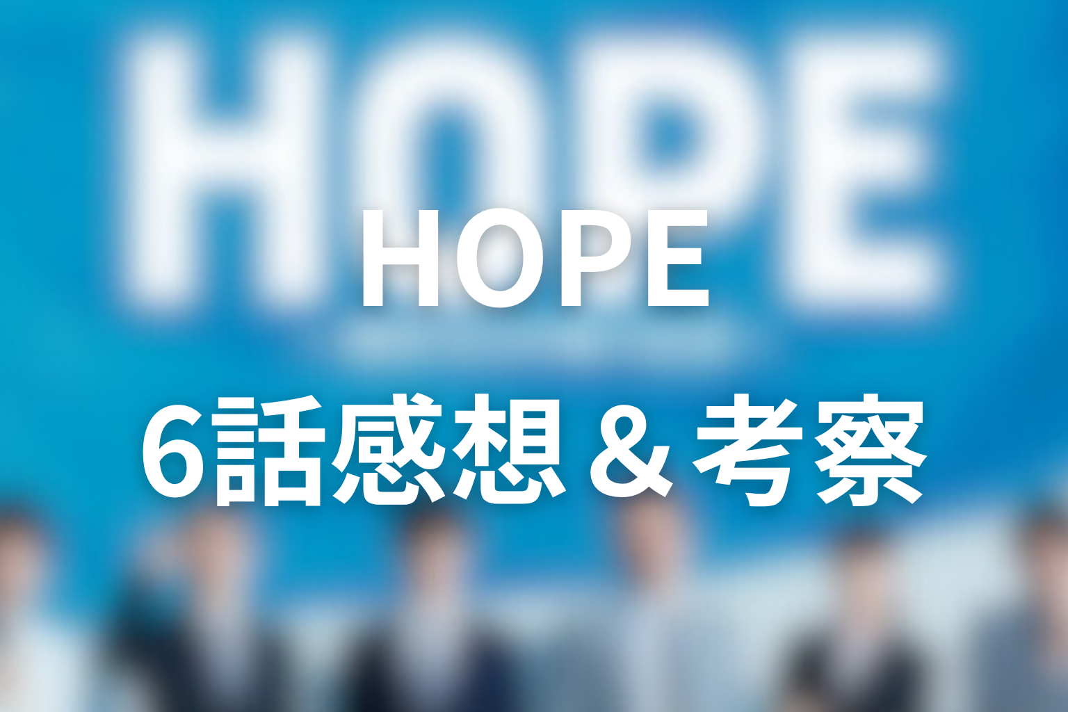 HOPE 6話 感想・考察画像