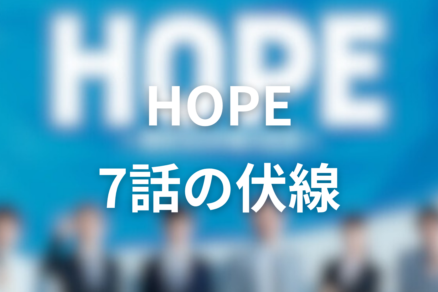 HOPE 7話 伏線画像