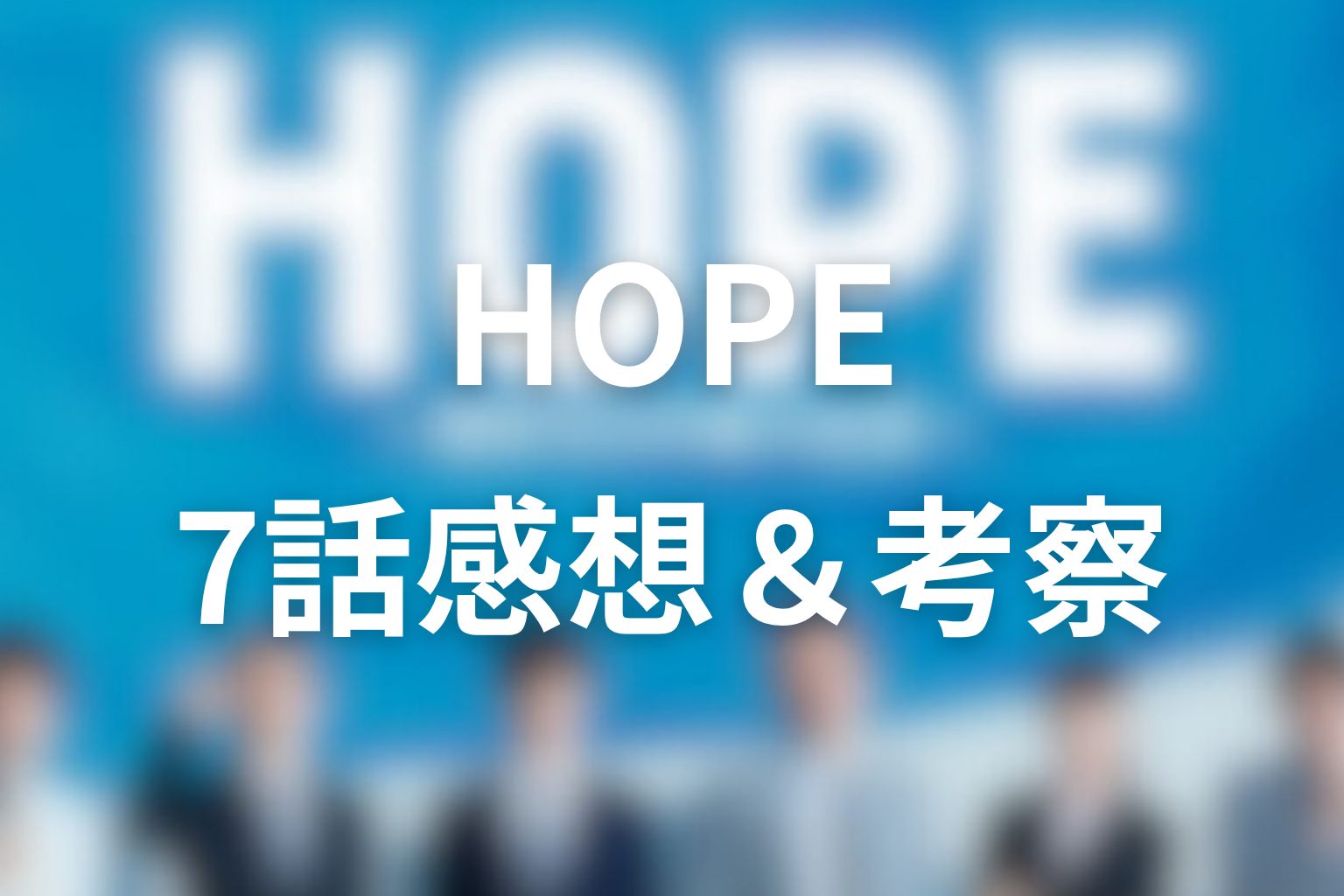 HOPE 7話 感想・考察画像