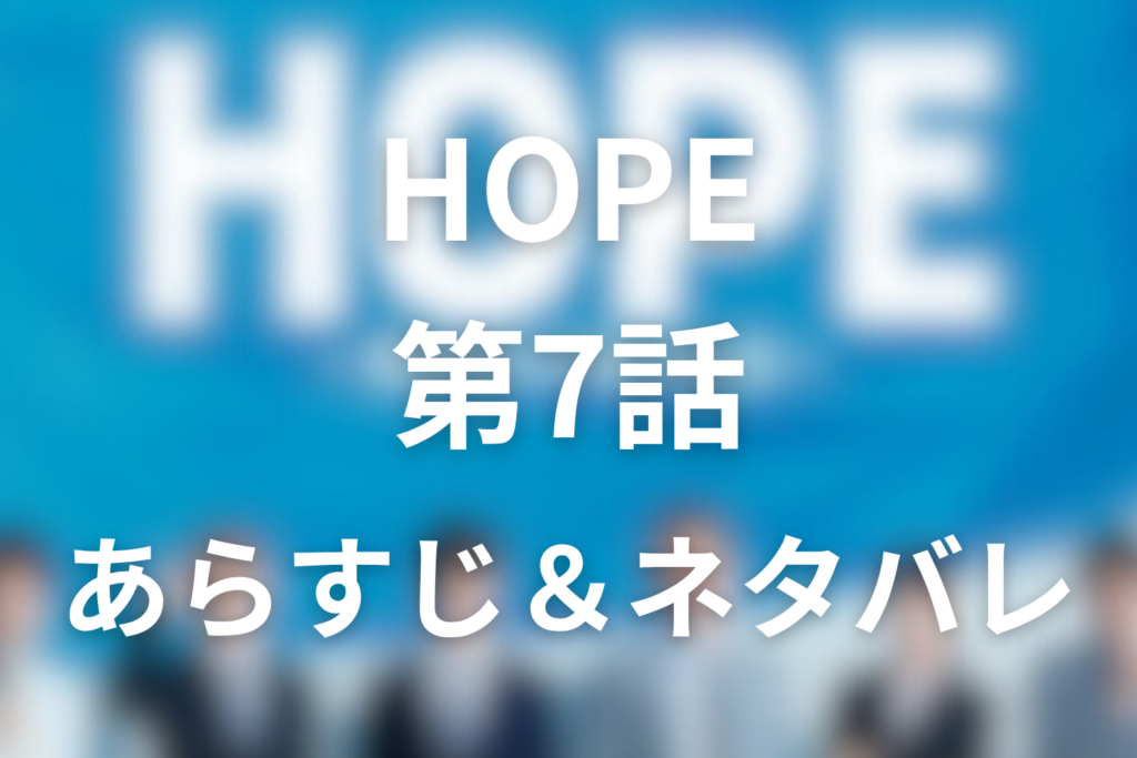 ドラマ「HOPE」7話のネタバレ＆感想考察。同期の絆と江部の封筒が残す不正疑惑