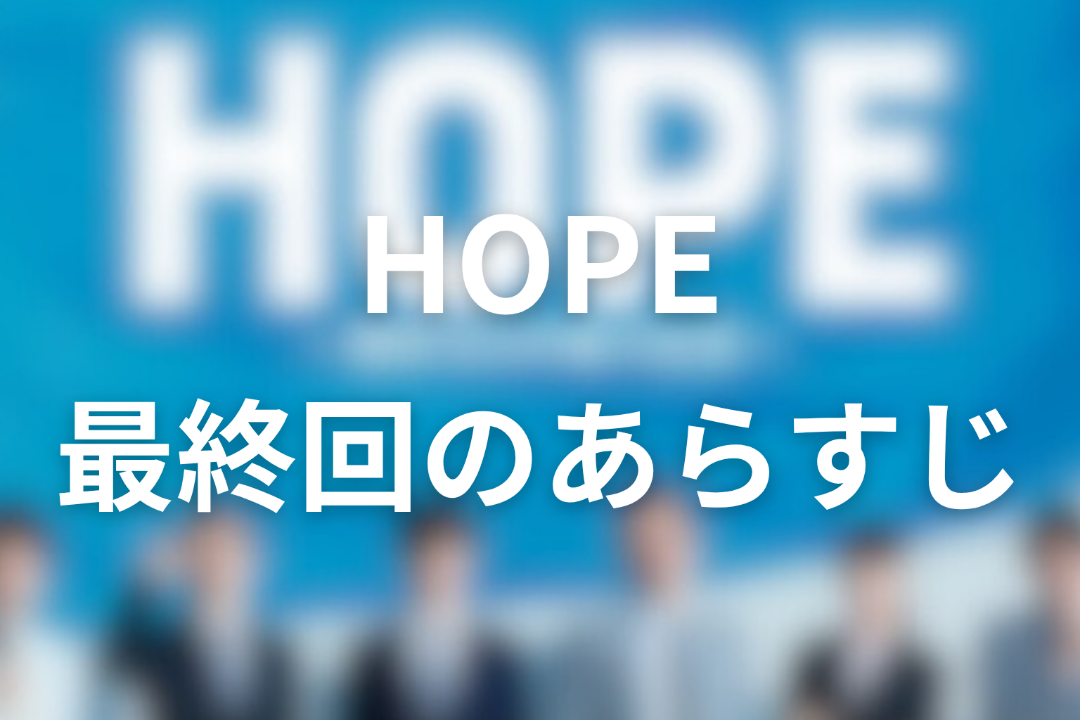HOPE 9話 あらすじ画像