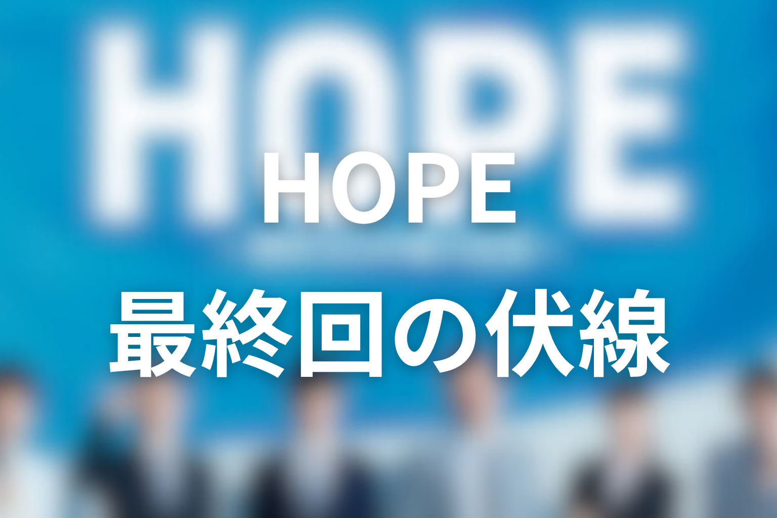 HOPE 9話 伏線画像