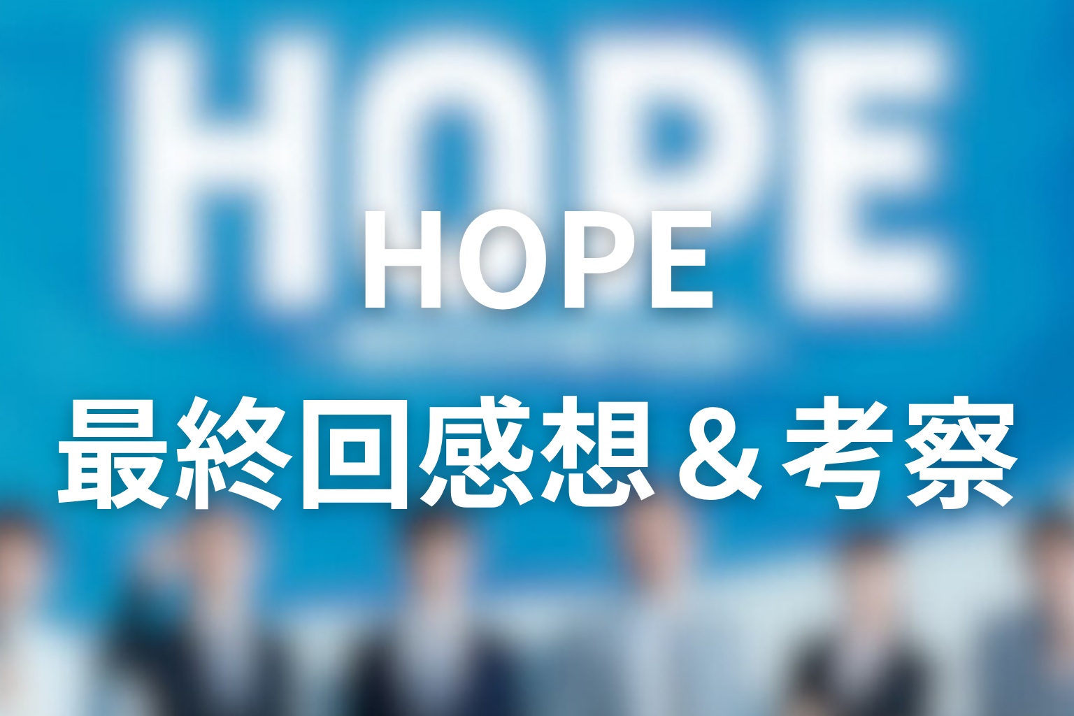 HOPE 9話 感想・考察画像