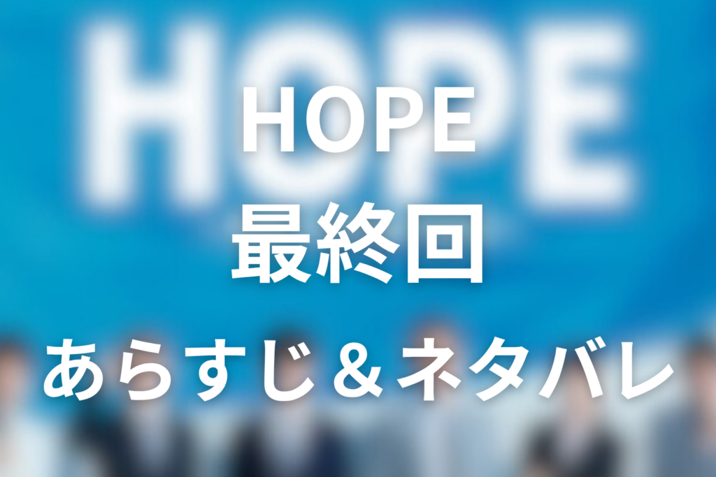 ドラマ「HOPE」9話(最終回)のネタバレ＆感想考察。織田の辞表と歩が見つけた希望