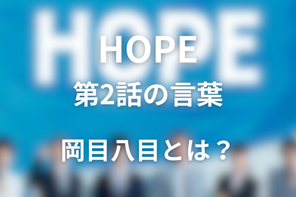 ドラマ「HOPE」第2話の岡目八目とは？意味と場面解説
