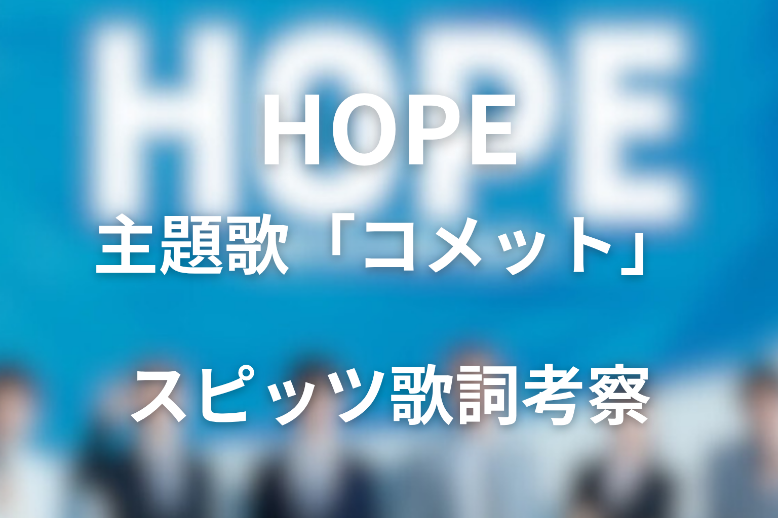 ドラマ「HOPE」の主題歌はスピッツ「コメット」歌詞の意味考察