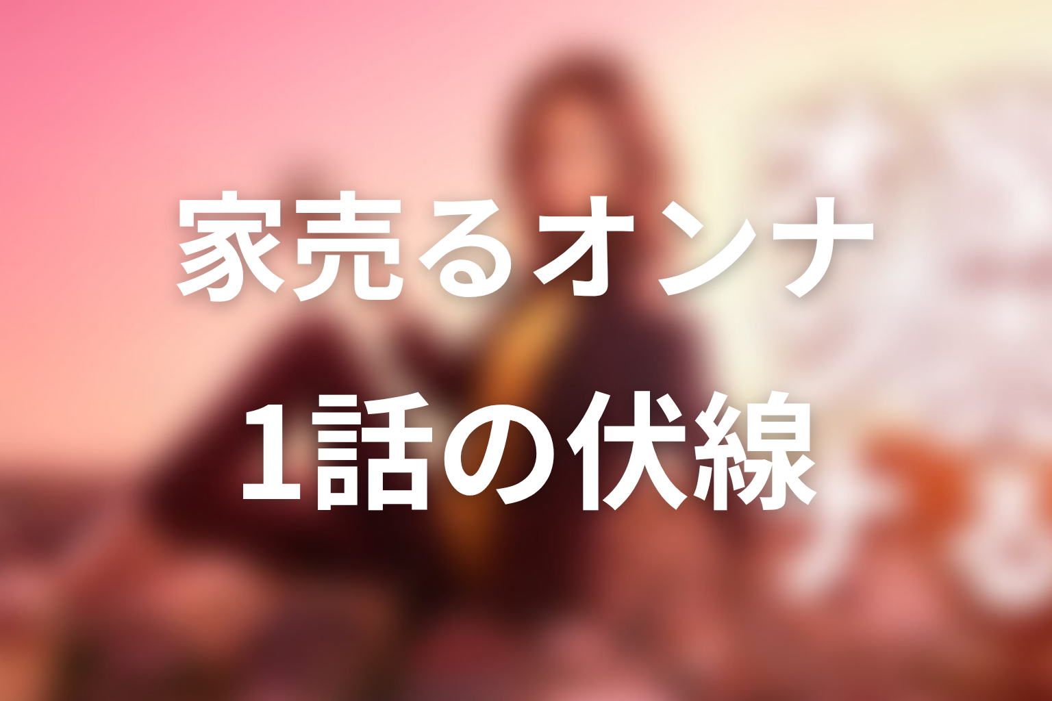 家売るオンナ 1話 伏線画像