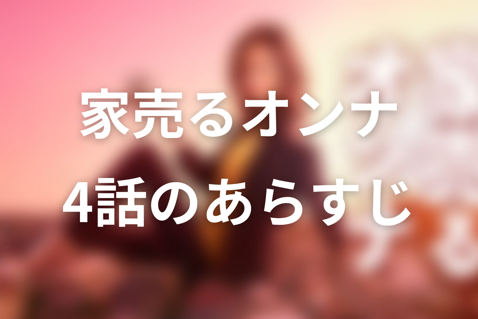 家売るオンナ 4話 あらすじ画像