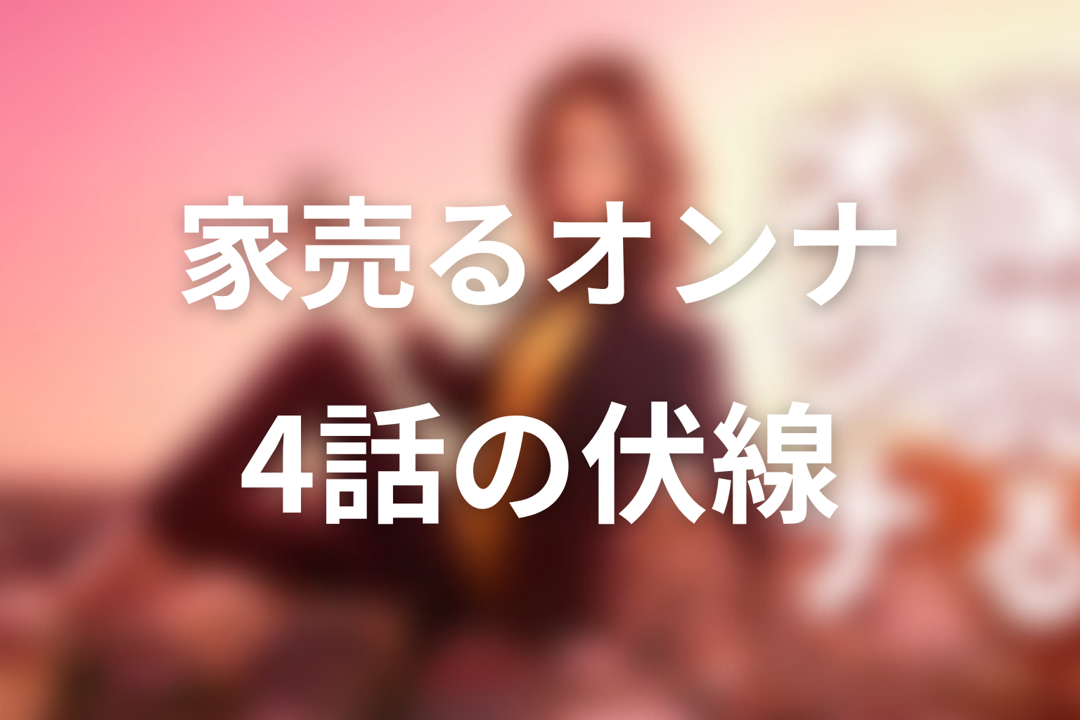 家売るオンナ 4話 伏線画像