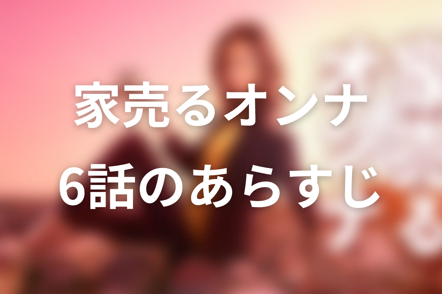家売るオンナ 6話 あらすじ画像
