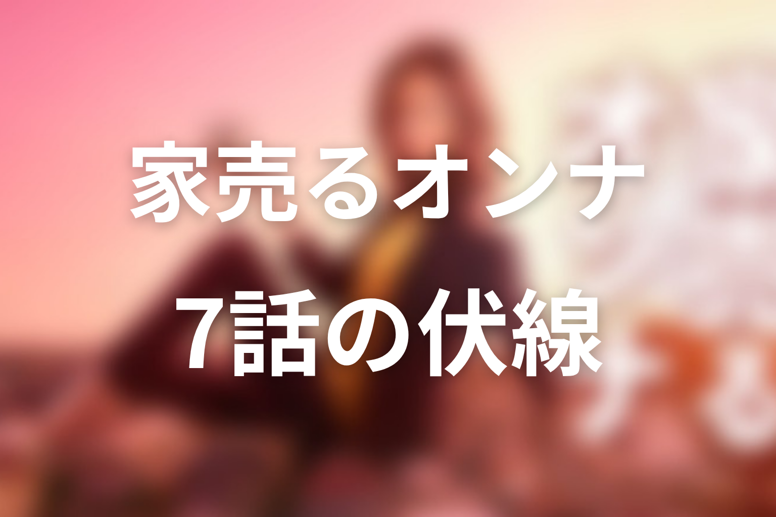 家売るオンナ 7話 伏線画像