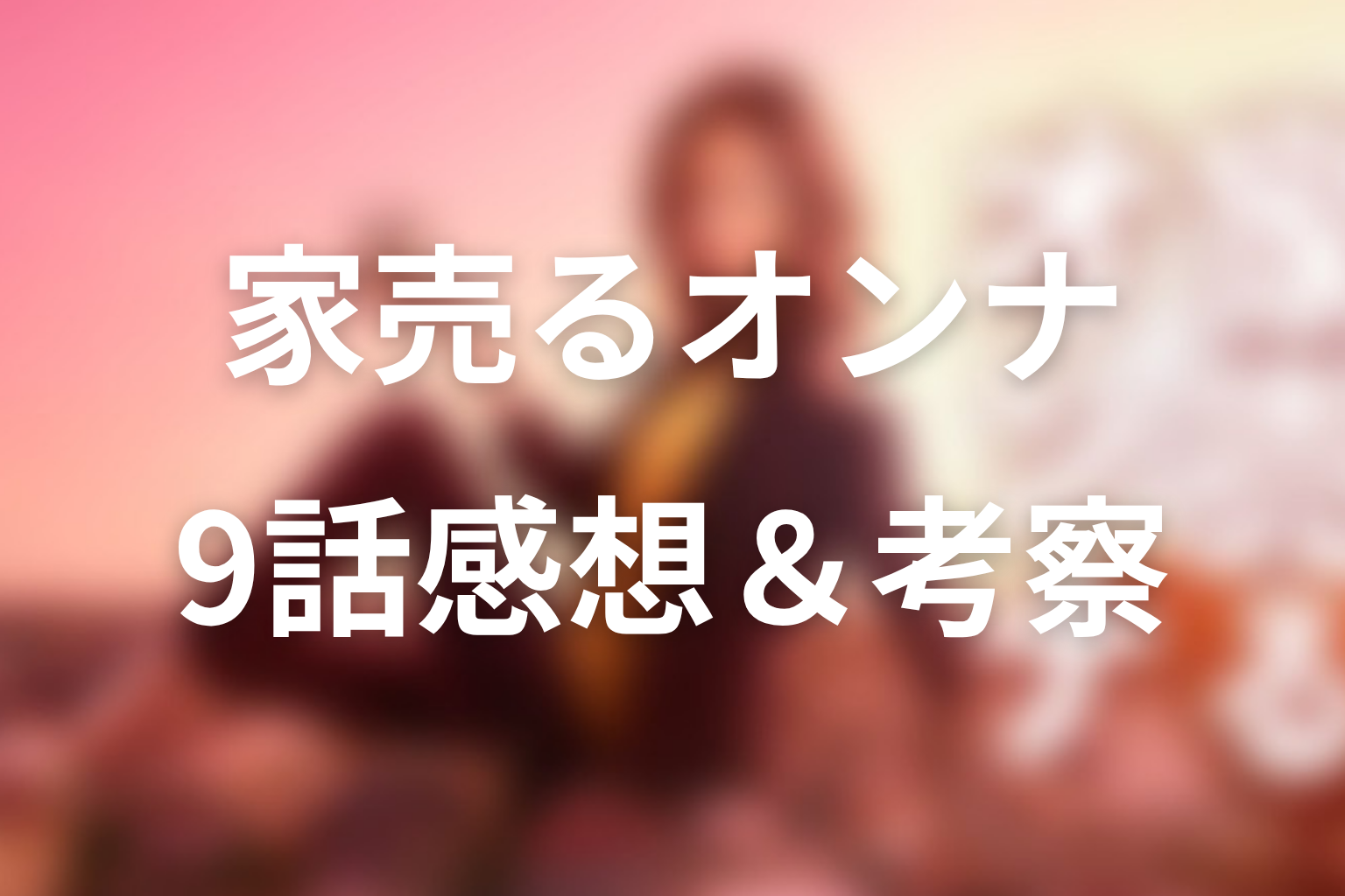 家売るオンナ 9話 感想・考察画像