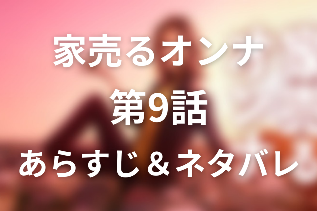 ドラマ「家売る女」9話のネタバレ＆感想考察。雨宮家に二世帯住宅を売った理由