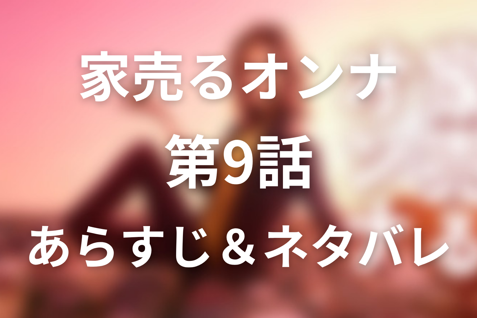 ドラマ「家売る女」9話のネタバレ&感想考察。雨宮家に二世帯住宅を売った理由