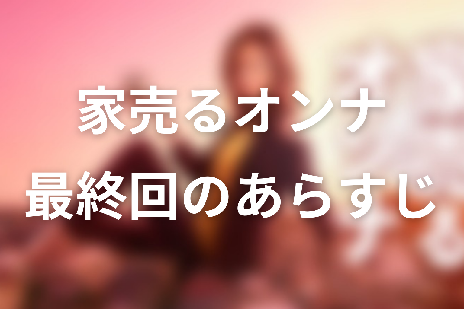 家売るオンナ 10話 あらすじ画像