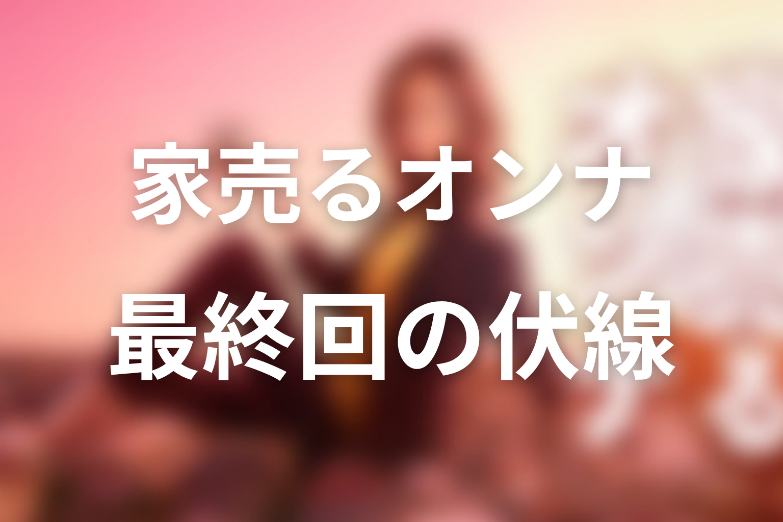 家売るオンナ 10話 伏線画像