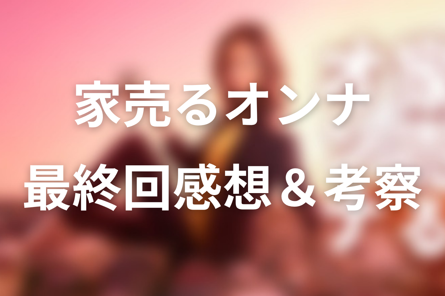 家売るオンナ 10話 感想・考察画像