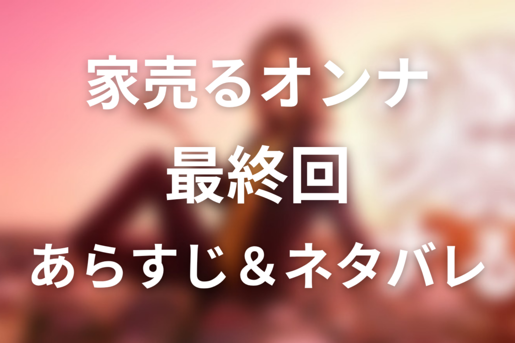 ドラマ「家売る女」10話(最終回)のネタバレ＆感想考察。万智がサイトウビルを売った理由