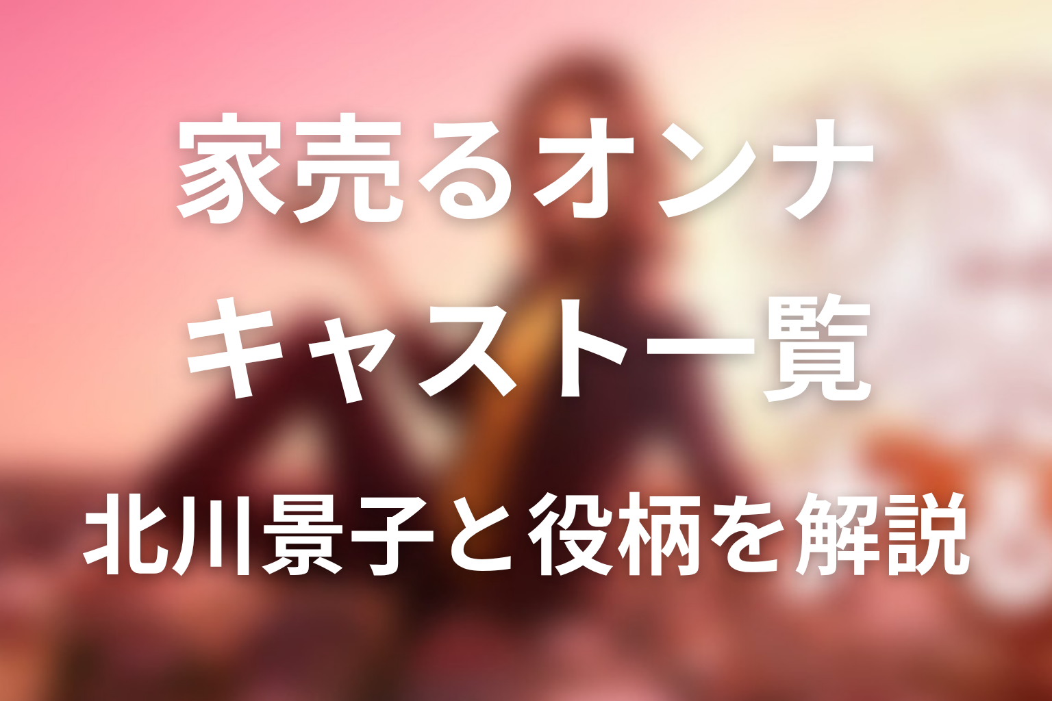 ドラマ「家売るオンナ」のキャスト一覧！北川景子ら出演者と役柄＆ゲストキャストを公開！