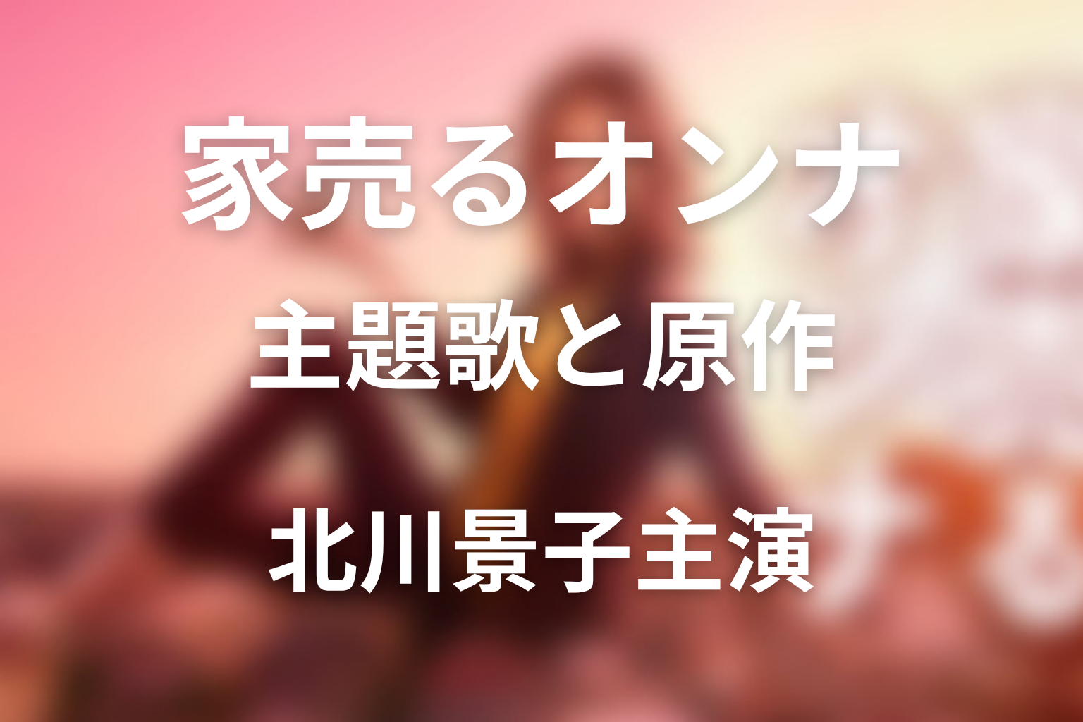 ドラマ「家売るオンナ」の主題歌はGReeeeNで原作はある?