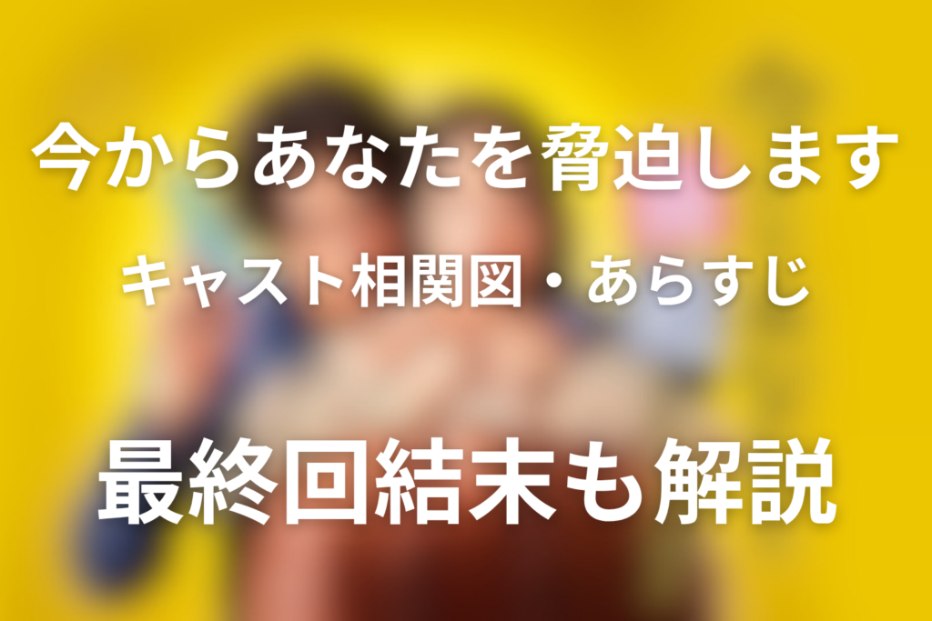 ドラマ「今からあなたを脅迫します」のキャスト＆相関図とあらすじ！最終回結末も解説